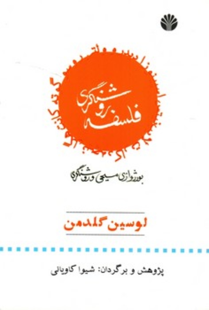 تصویر  فلسفه روشنگری - بورژوازی مسیحی و روشنگری  (رقعی-شمیز)